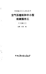 空气压缩机和中小型机械操作工 三级工
