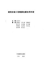 建筑安装工程概算估算实用手册