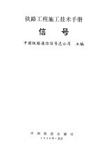 铁路工程施工技术手册 信号