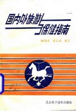 国内外旅游与保健指南