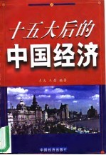 十五大后的中国经济