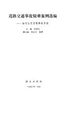 道路交通事故疑难案例选编 如何认定交通事故责任
