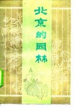 北京的园林