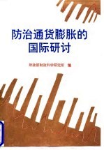 防治通货膨胀的国际研讨