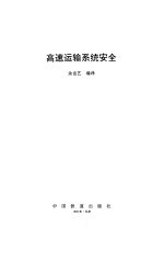 高速运输系统安全