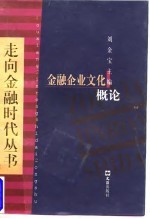 金融企业文化概论