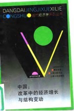中国:改革中的经济增长与结构变动