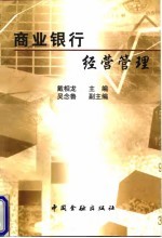 商业银行经营管理