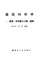 建筑材料学 概要·思考题与习题·题解