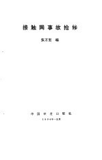 接触网事故抢修