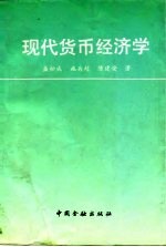现代货币经济学 西方货币经济理论研究