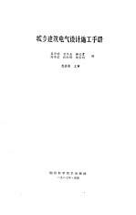 城乡建筑电气设计施工手册