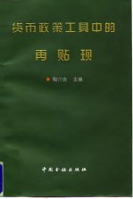 货币政策工具中的再贴现