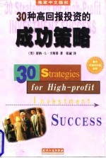 30种高回报投资的成功策略