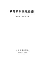 铁路货物托运指南