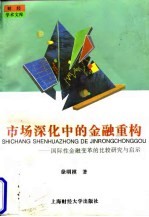 市场深化中的金融重构 国际性金融变革的比较研究与启示