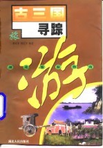 古三国寻踪