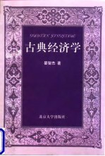 古典经济学
