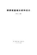 桥梁桩基础分析和设计