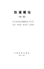 铁道概论 第2版