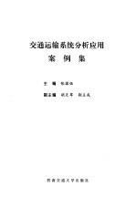 交通运输系统分析应用案例集