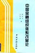 中国金融组织体系改革论