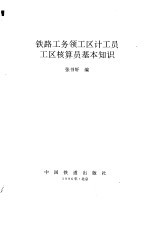 铁路工务领工区计工员工区核算员基本知识