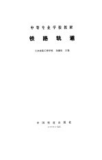 铁路轨道