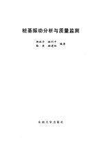 桩基振动分析与质量监测