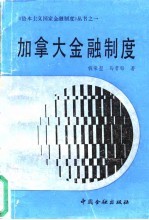 加拿大金融制度