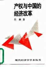 产权与中国的经济改革