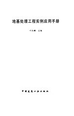 地基处理工程实例应用手册