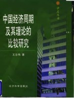 中国经济周期及其理论的比较研究