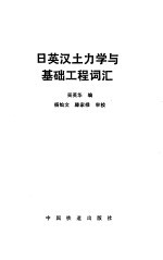 日英汉土力学与基础工程词汇