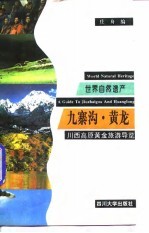 世界自然遗产·九寨沟·黄龙 川西高原黄金旅游导览
