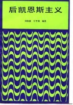 后凯恩斯主义