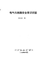 电气化铁路安全常识问答