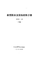 新型防水及装饰材料手册