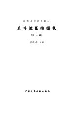 单斗液压挖掘机 第2版