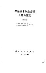 车站技术作业过程及能力查定 修订版