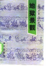 地狱景观 蒲县东岳庙览胜
