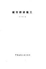 城市桥梁施工