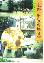 毛泽东故乡导游