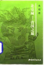 北京城-营国之最