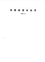 铁路客货车运用