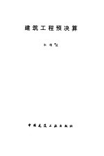 建筑工程预决算