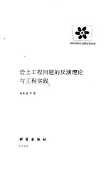 岩土工程问题的反演理论与工程实践