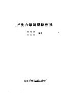 钢轨力学与钢轨伤损