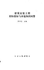 建筑安装工程招标、投标与承包知识问答