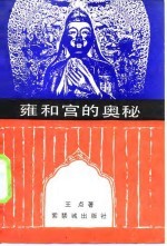 雍和宫的奥秘